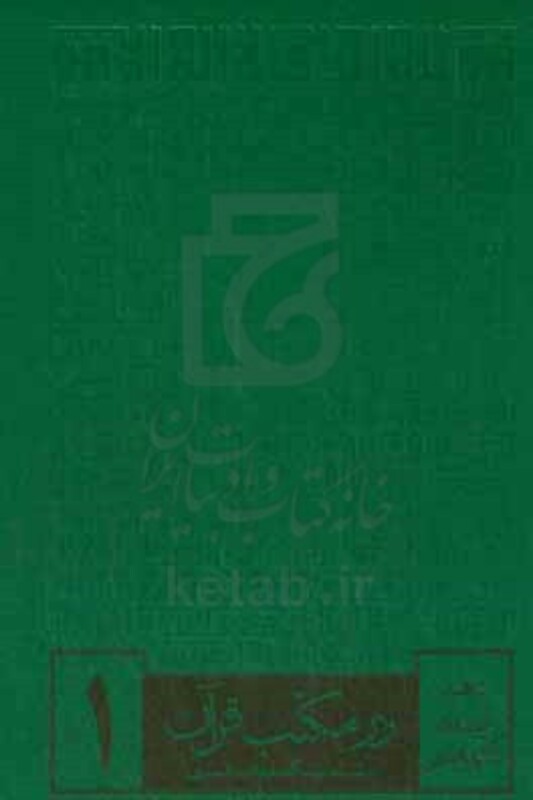 کتاب در مکتب قرآن