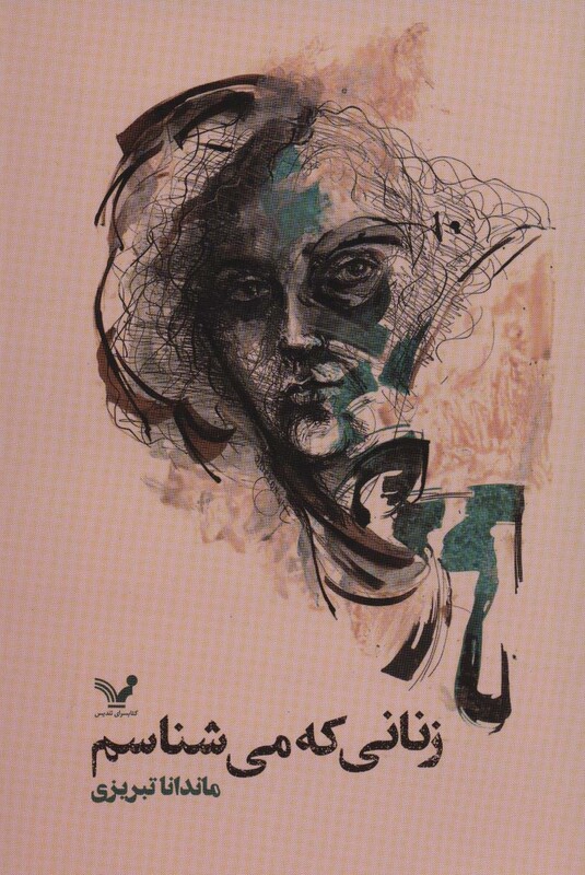 زنانی که می شناسم