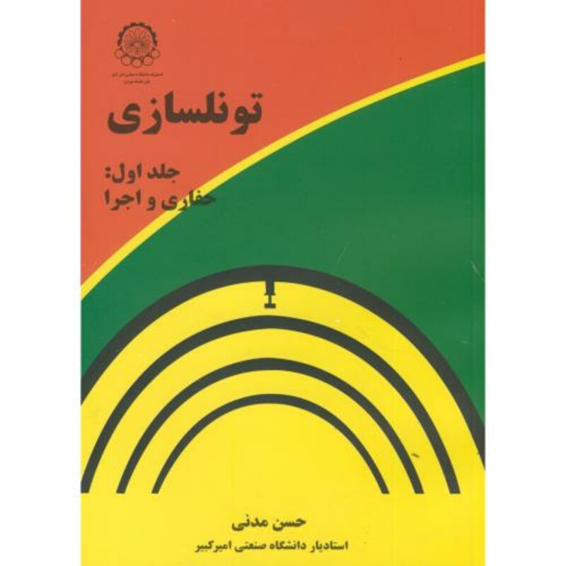 کتاب تونلسازی ج1 حفاری و اجرا