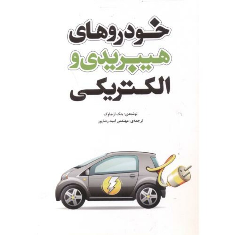 کتاب خودروهای هیبریدی و الکتریکی