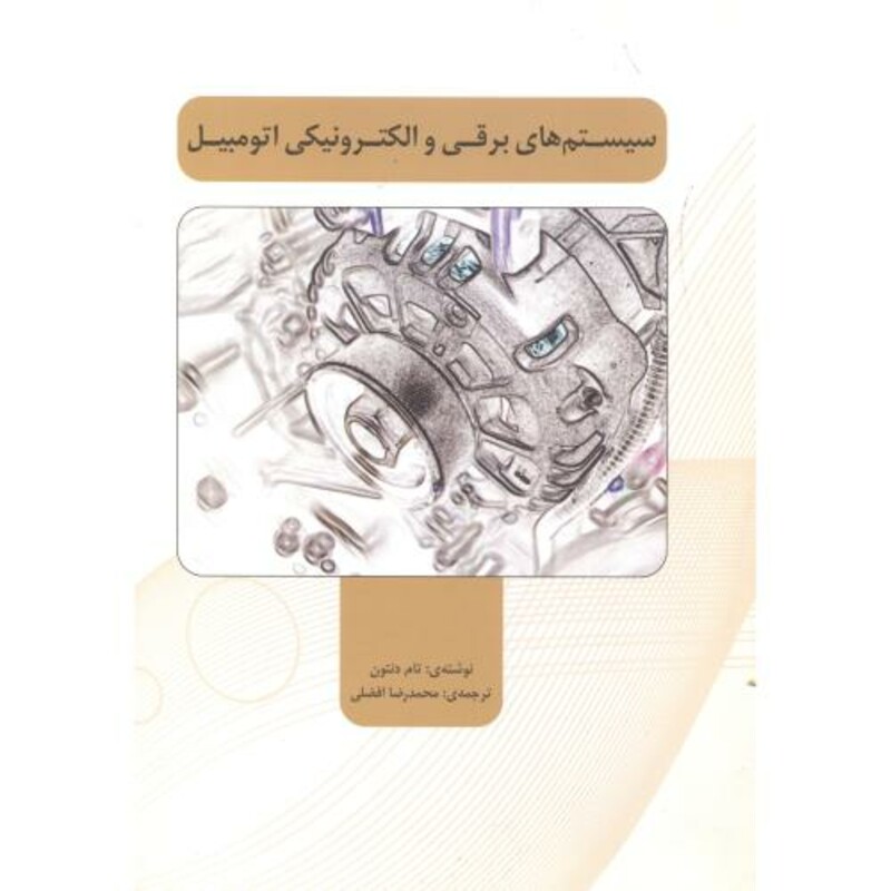 کتاب سیستم های برقی و الکترونیکی اتومبیل