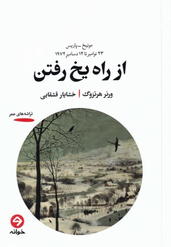 کتاب از راه یخ رفتن