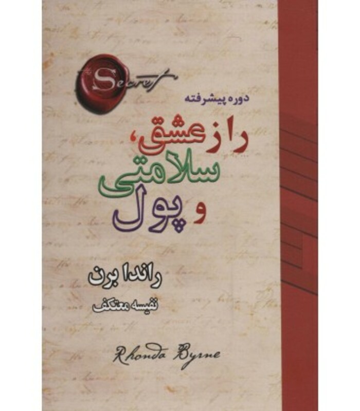 کتاب راز عشق سلامتی و پول