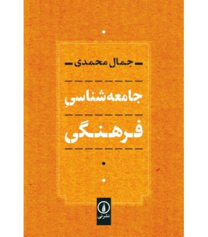 جامعه شناسی فرهنگی نشر نی