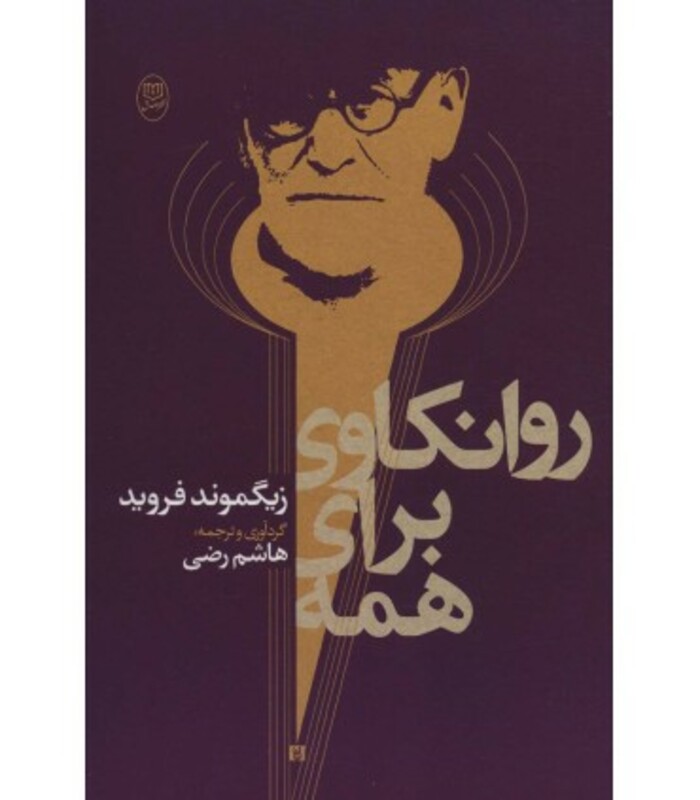 روانکاوی برای همه