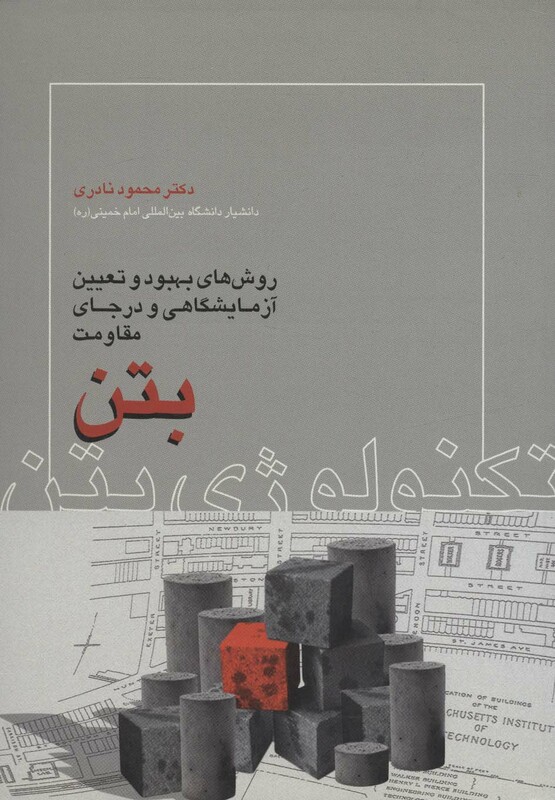 تکنولوژی بتن نشر روزبهان