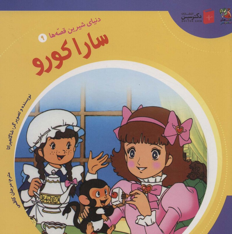 دنیای شیرین قصه ها 9