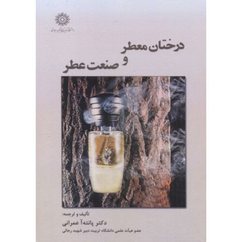کتاب درختان معطر و صنعت عطر