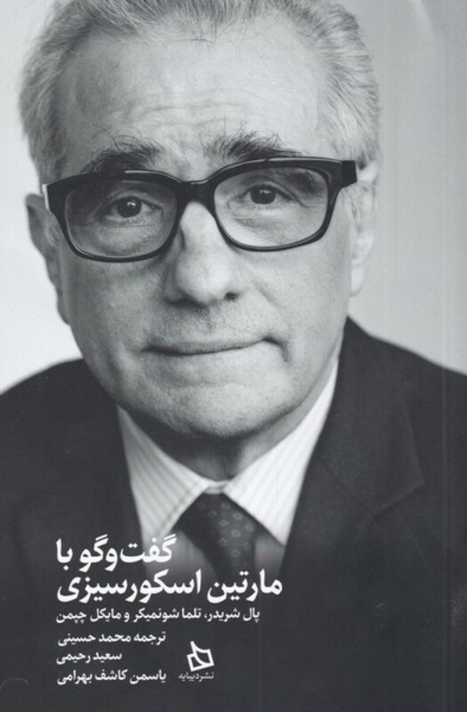 کتاب گفت و گو با مارتین اسکورسیزی