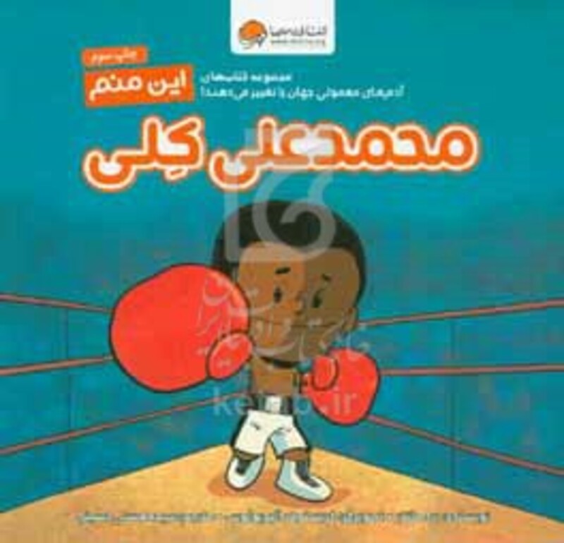 کتاب این منم محمدعلی کلی