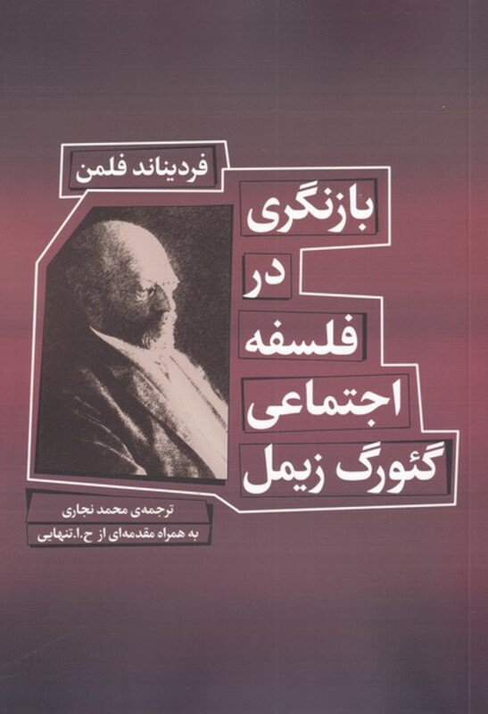 کتاب بازنگری در فلسفه اجتماعی گئورگ زیمل