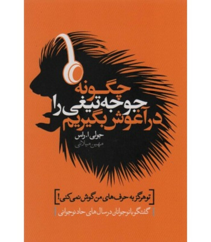 کتاب چگونه جوجه تیغی را در آغوش بگیریم