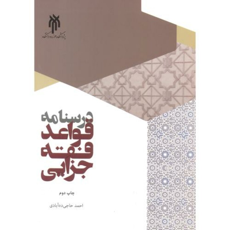 کتاب درسنامه قواعد فقه جزایی