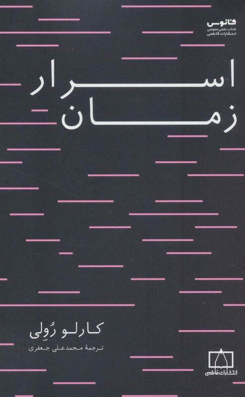 کتاب اسرار زمان