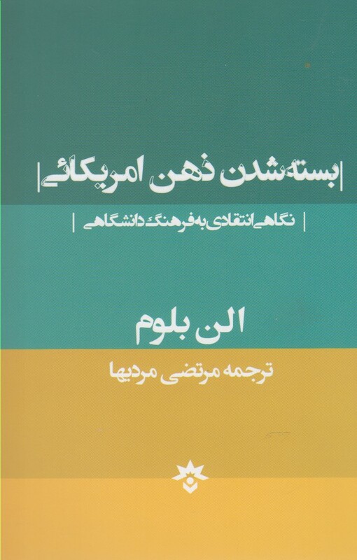 کتاب بسته شدن ذهن امریکائی