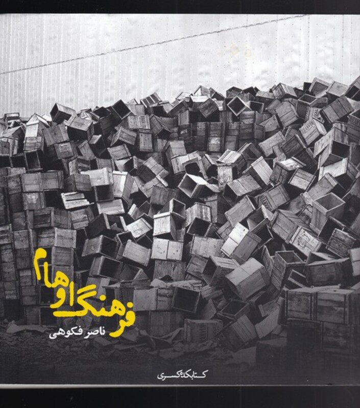 فرهنگ اوهام