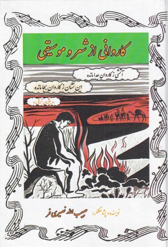 کتاب کاروانی از شعر و موسیقی