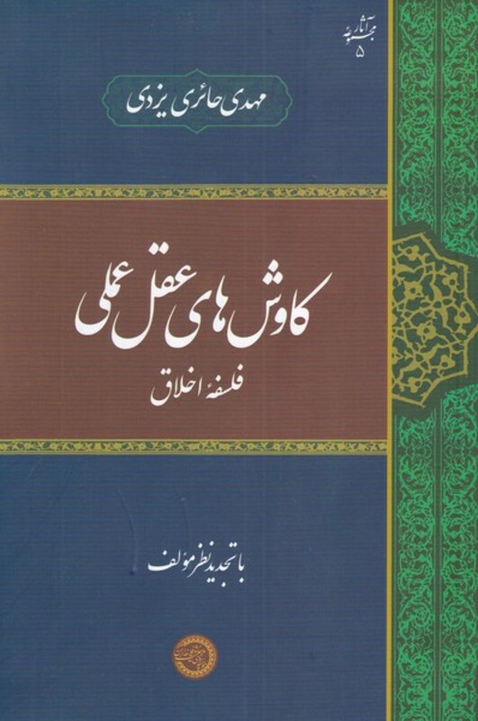 کتاب کاوش‌های عقل عملی