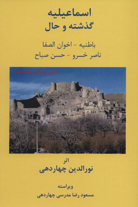 کتاب اسماعیلیه گذشته و حال