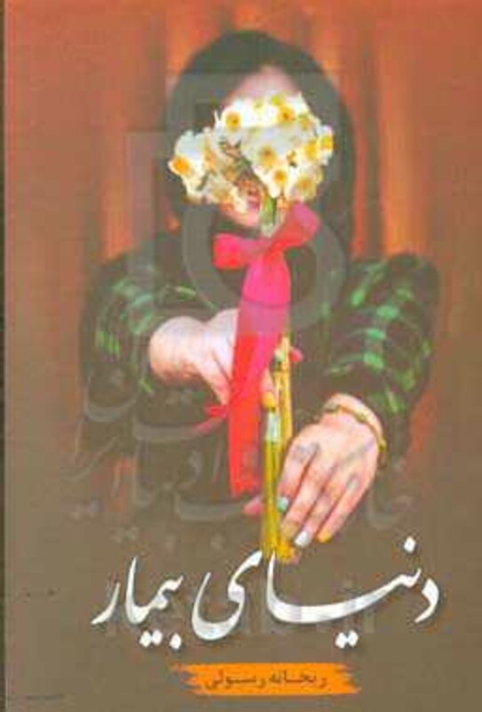 دنیای بیمار