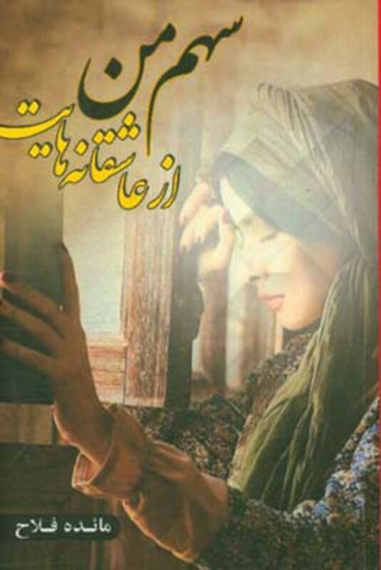 سهم من از عاشقانه هایت