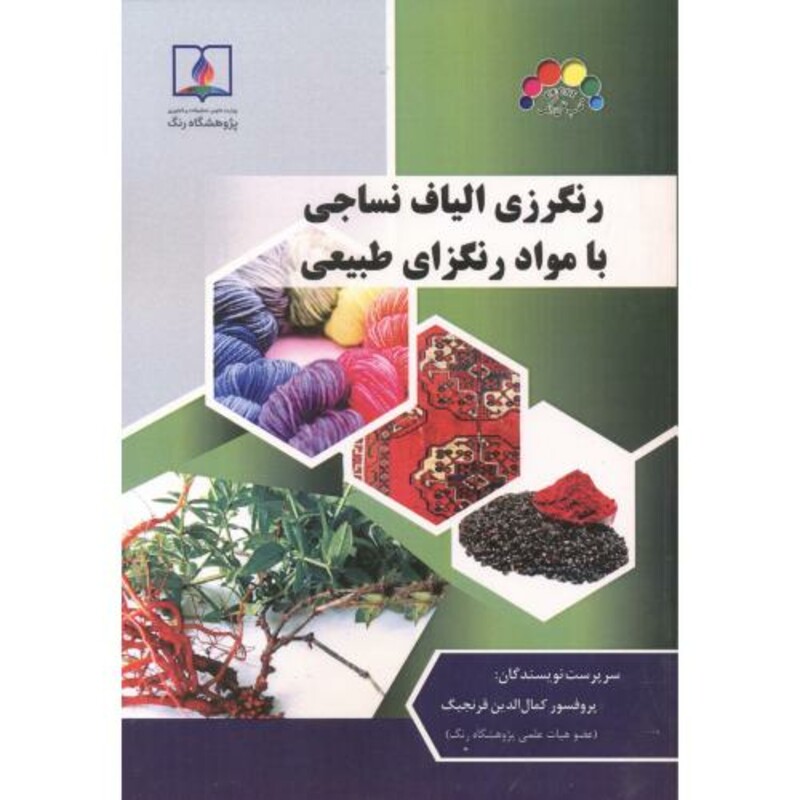 کتاب رنگرزی الیاف نساجی با مواد رنگزای طبیعی