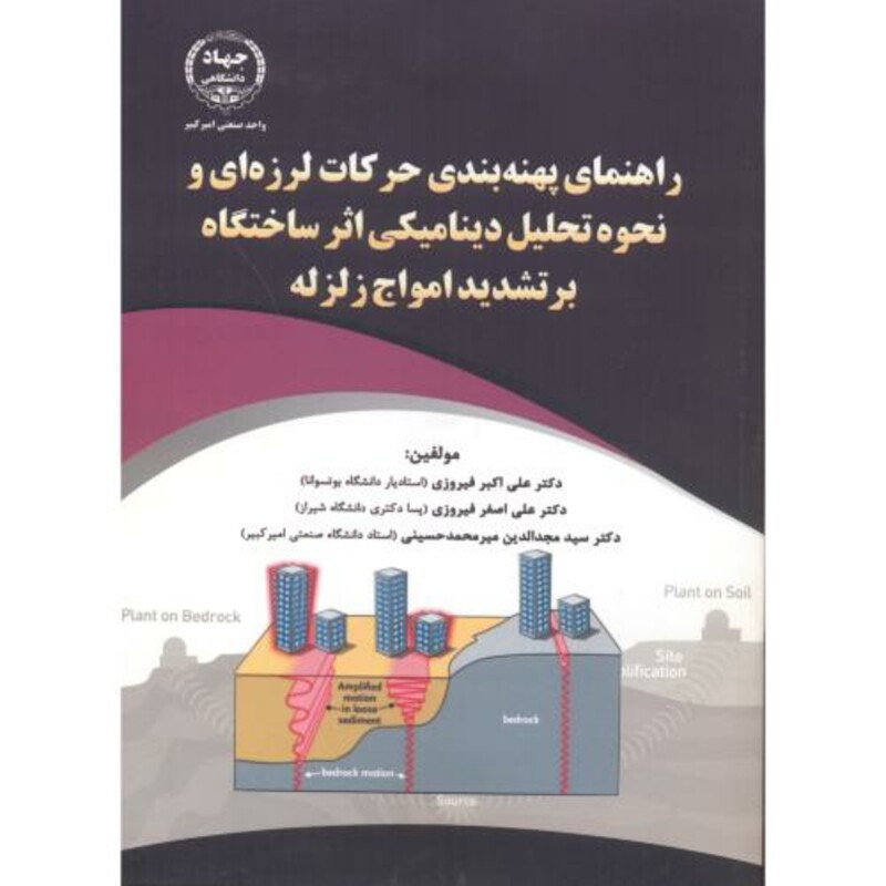 کتاب راهنمای پهنه بندی حرکات لرزه ای و نحوه تحلیل دینامیکی
