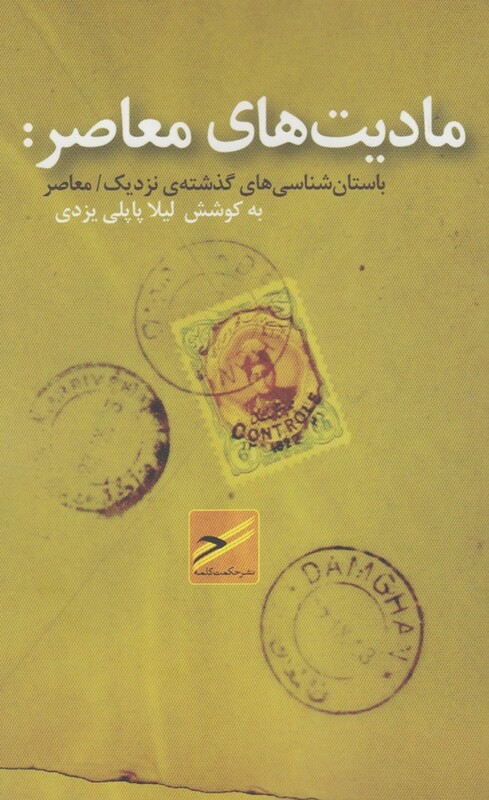 کتاب مادیت‌های معاصر