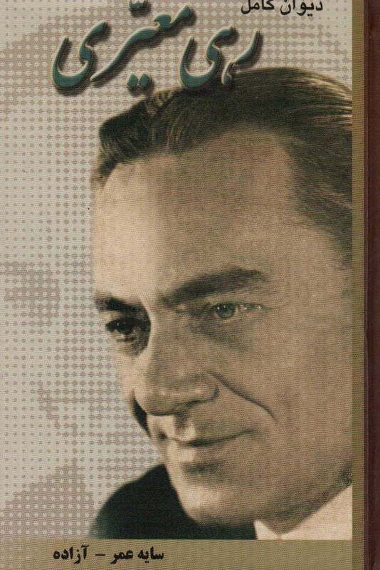 دیوان کامل رهی معیری نشر شقایق