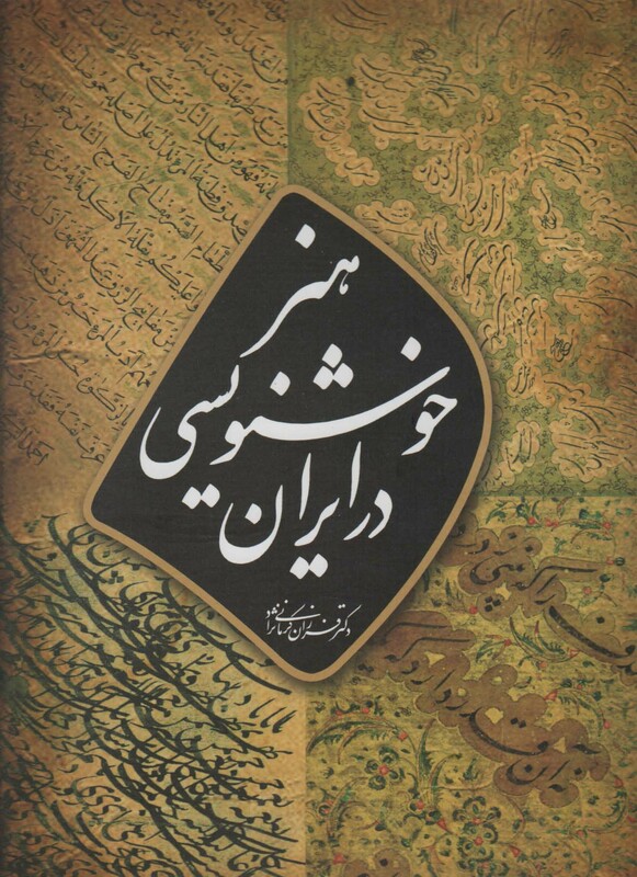 کتاب هنر خوشنویسی در ایران