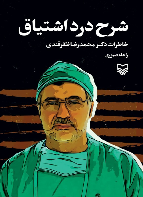 کتاب شرح درد اشتیاق خاطرات دکتر محمدرضا ظفرقندی