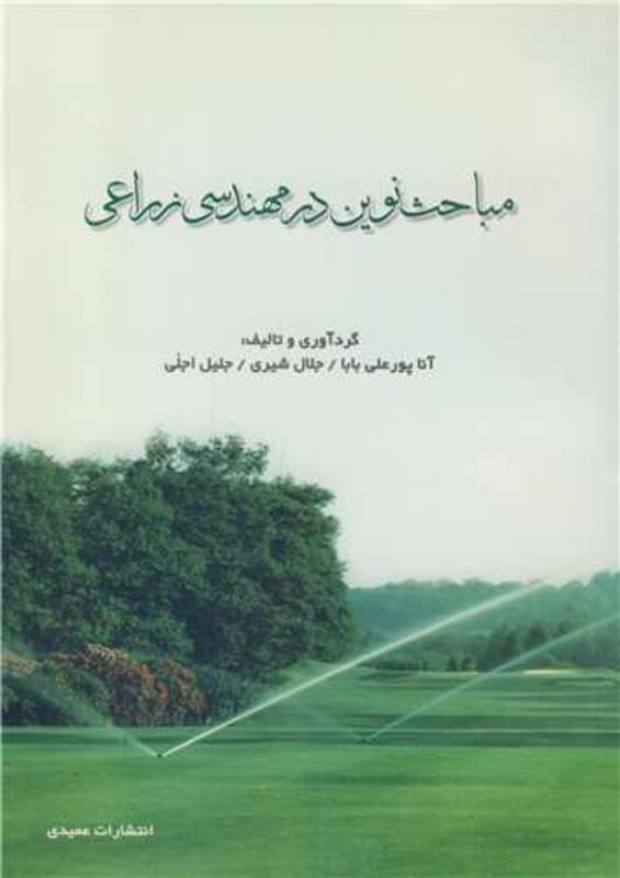 کتاب مباحث نوین در مهندسی زراعی