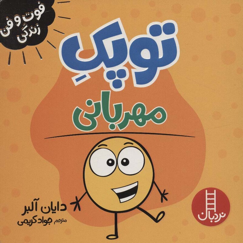 کتاب توپک مهربانی از فوت و فن زندگی