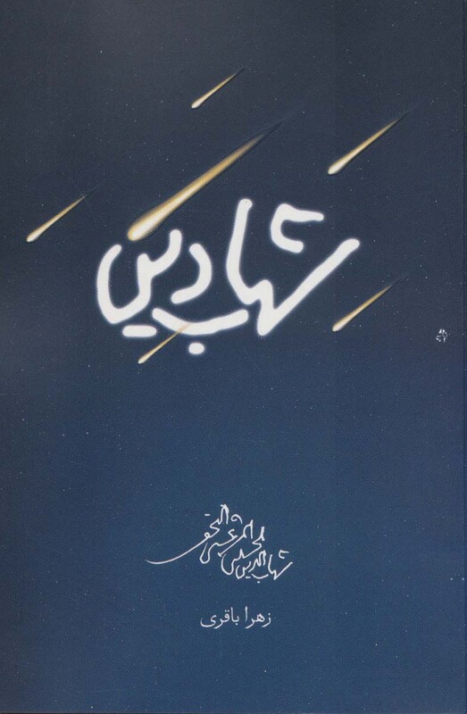 کتاب شهاب دین