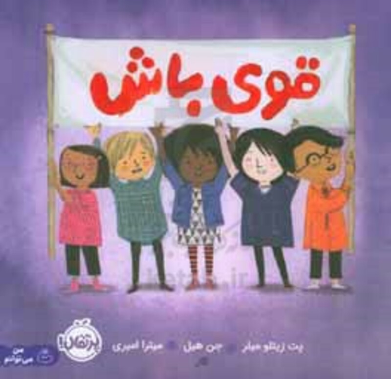 کتاب قوی باش نشر پرتقال