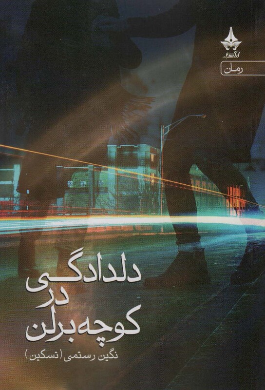 کتاب دلدادگی در کوچه برلن