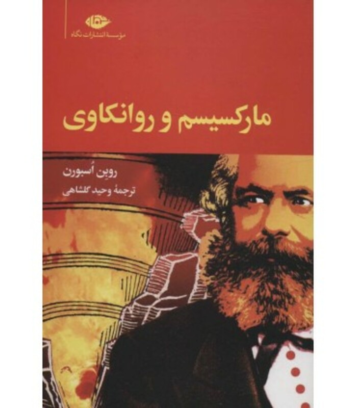 کتاب مارکسیسم و روانکاوی