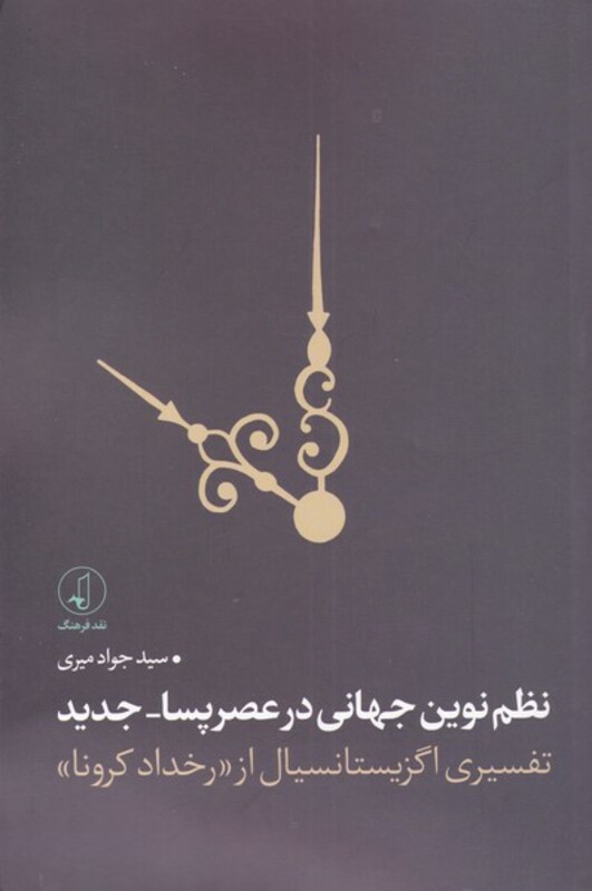 نظم نوین جهانی در عصر پسا-جدید