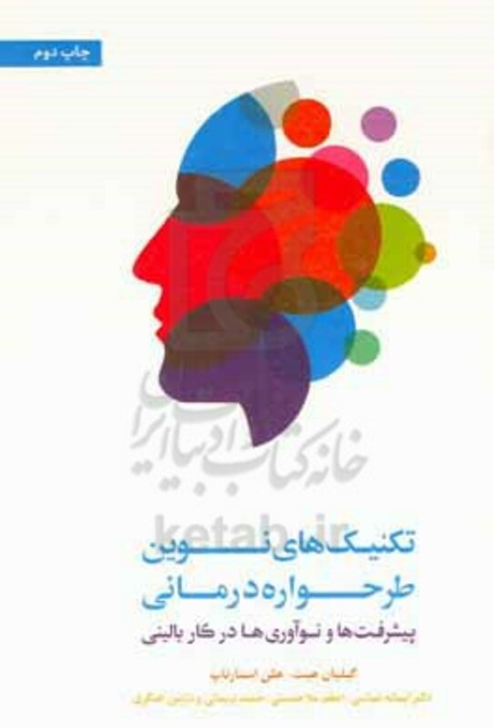 کتاب تکنیک های نوین طرحواره درمانی