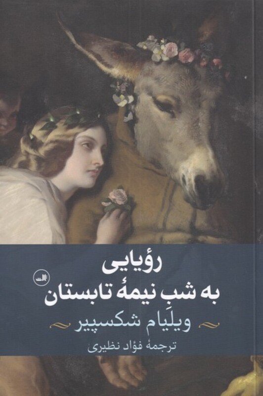 رویایی به شب نیمه ی تابستان