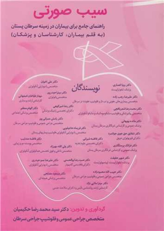 کتاب سیب صورتی راهنمای سرطان پستان
