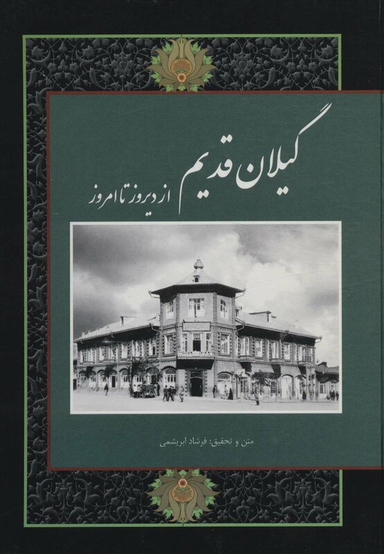 کتاب گیلان قدیم