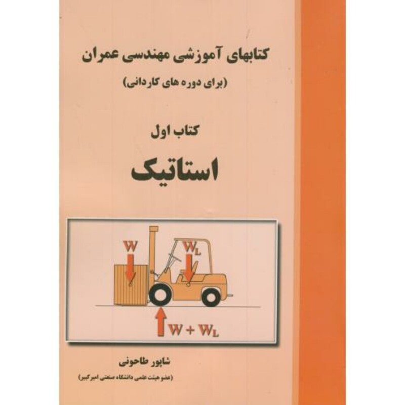 کتاب کتابهای آموزشی مهندسی عمران کتاب اول استاتیک