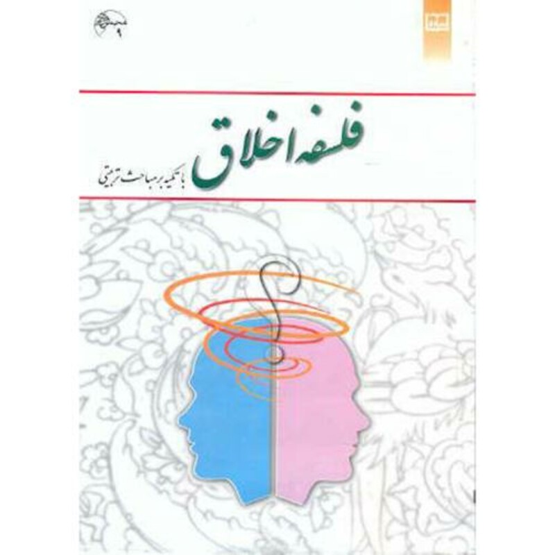 کتاب فلسفه اخلاق با تکیه بر مباحث تربیتی