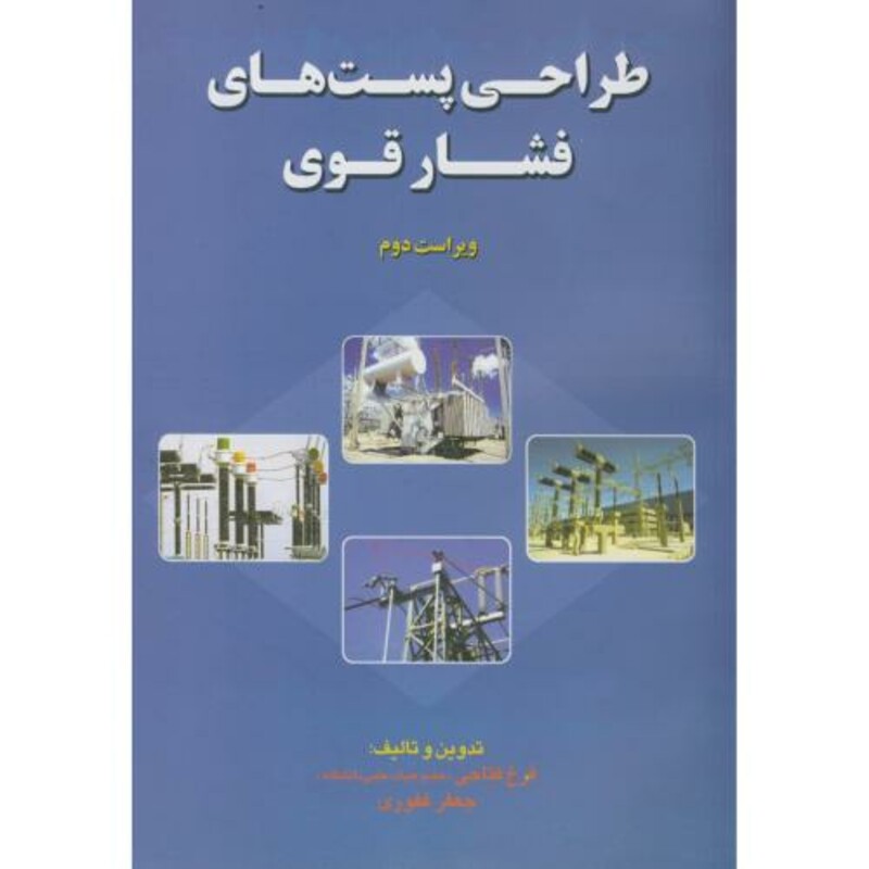 کتاب طراحی پست های فشار قوی نشر آشینا