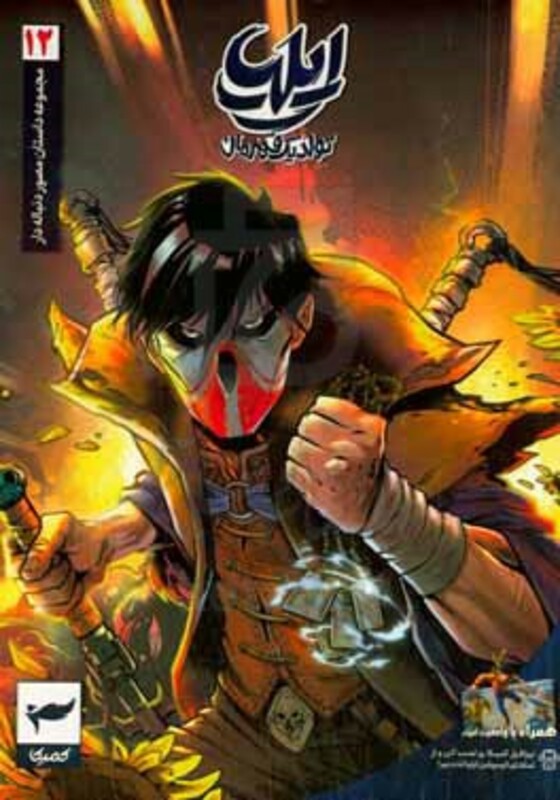 کتاب ایلیا تولد یک قهرمان 12