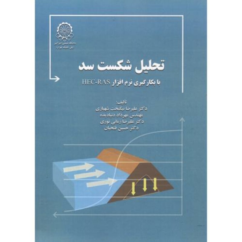 کتاب تحلیل شکست سد