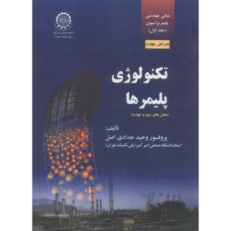 کتاب تکنولوژی پلیمرها