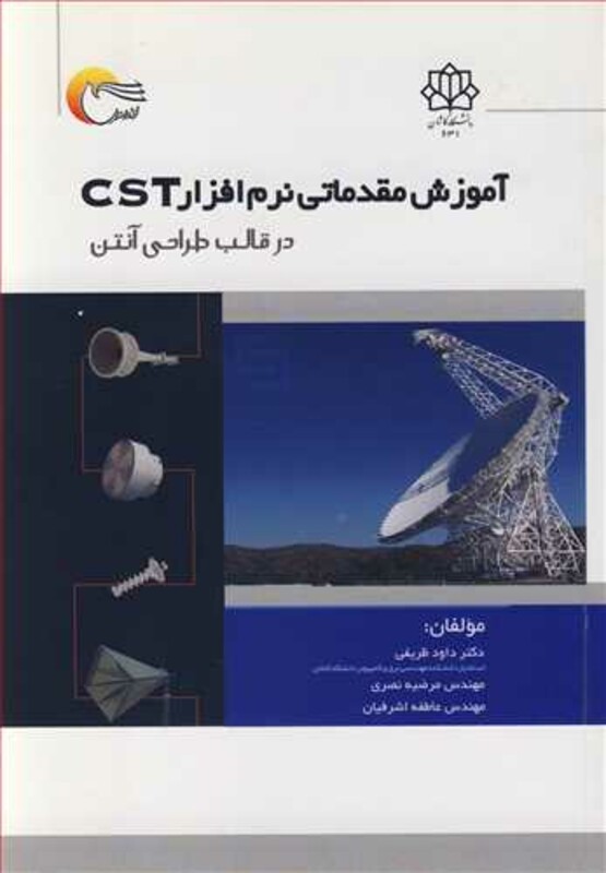 کتاب آموزش مقدماتی نرم افزار CST در قالب طراحی آنتن