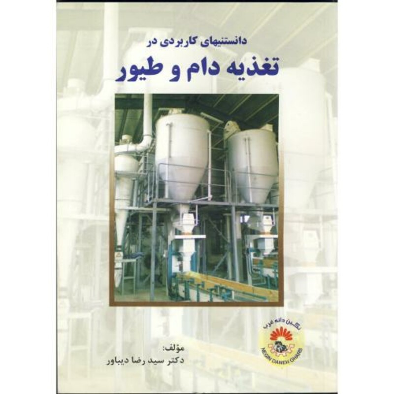 کتاب دانستنیهای کاربردی در تغذیه دام و طیور